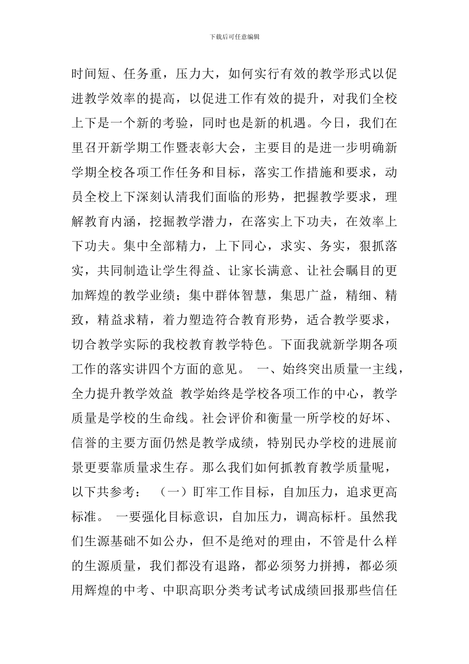2024年春学期开学工作暨表彰大会校长讲给稿_第3页