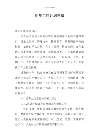 明年工作计划三篇