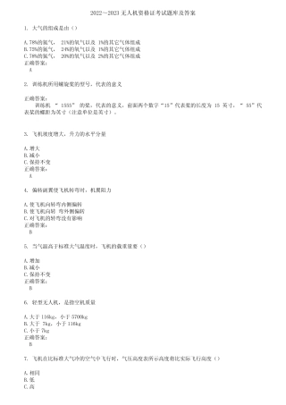 2022～2023无人机资格证考试题库及答案第734期 