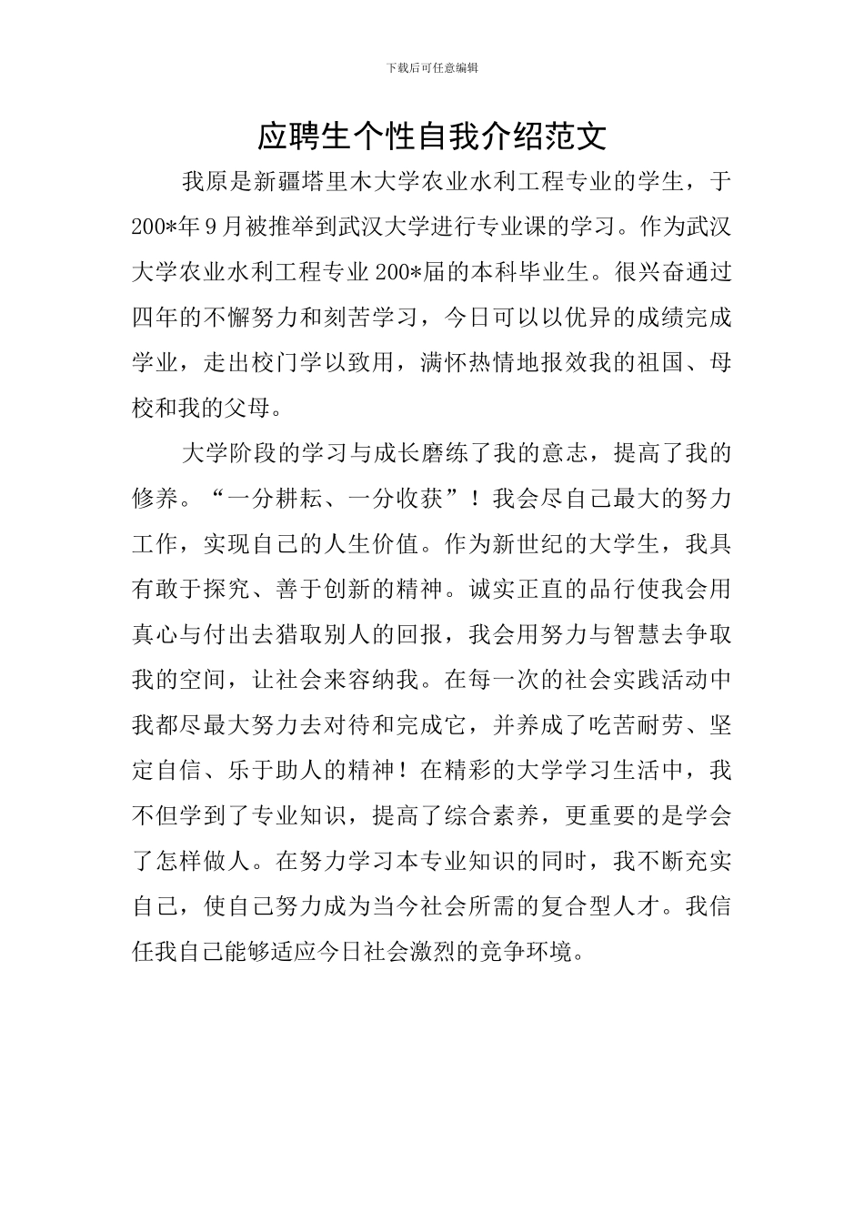 应聘生个性自我介绍范文_第1页