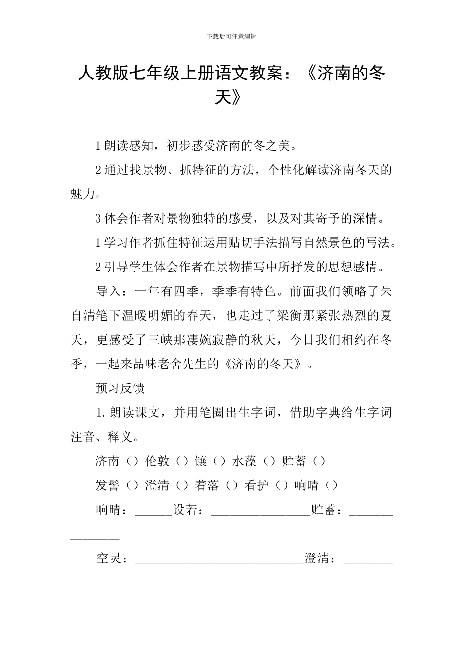 人教版七年级上册语文教案：《济南的冬天》_第1页
