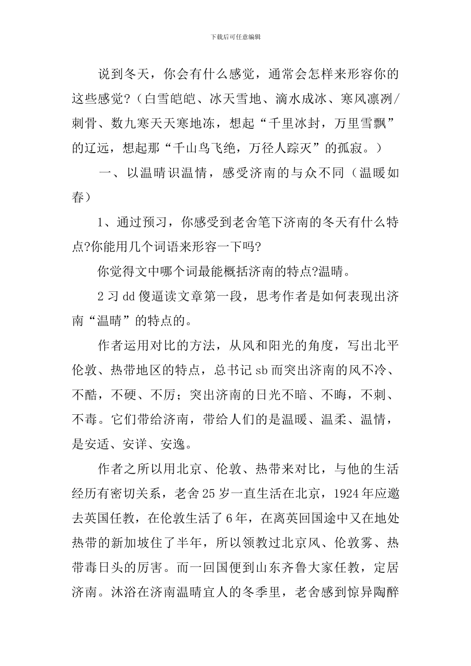 人教版七年级上册语文教案：《济南的冬天》_第2页