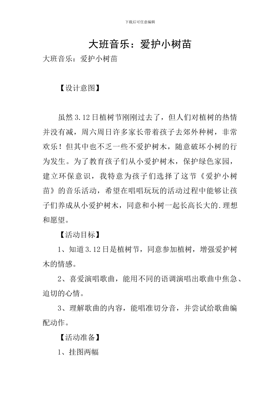 大班音乐：爱护小树苗_第1页