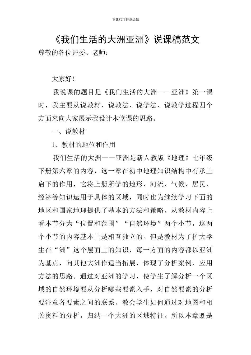 《我们生活的大洲亚洲》说课稿范文_第1页