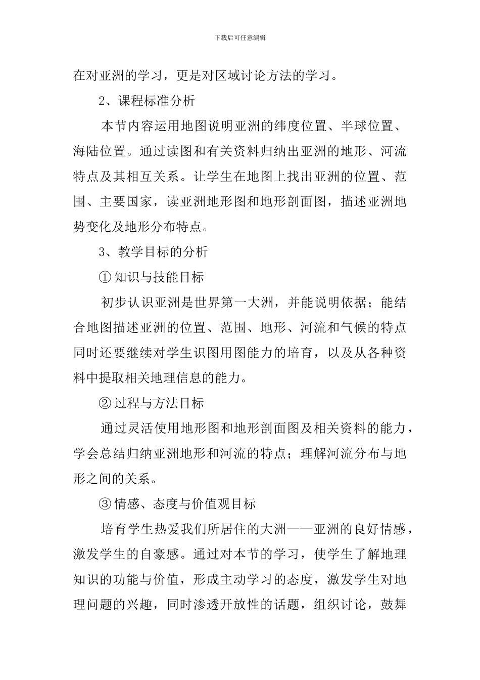 《我们生活的大洲亚洲》说课稿范文_第2页