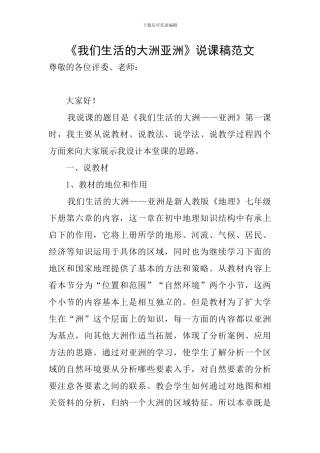 《我们生活的大洲亚洲》说课稿范文