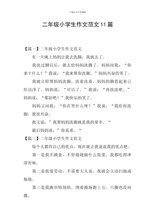 二年级小学生作文范文11篇