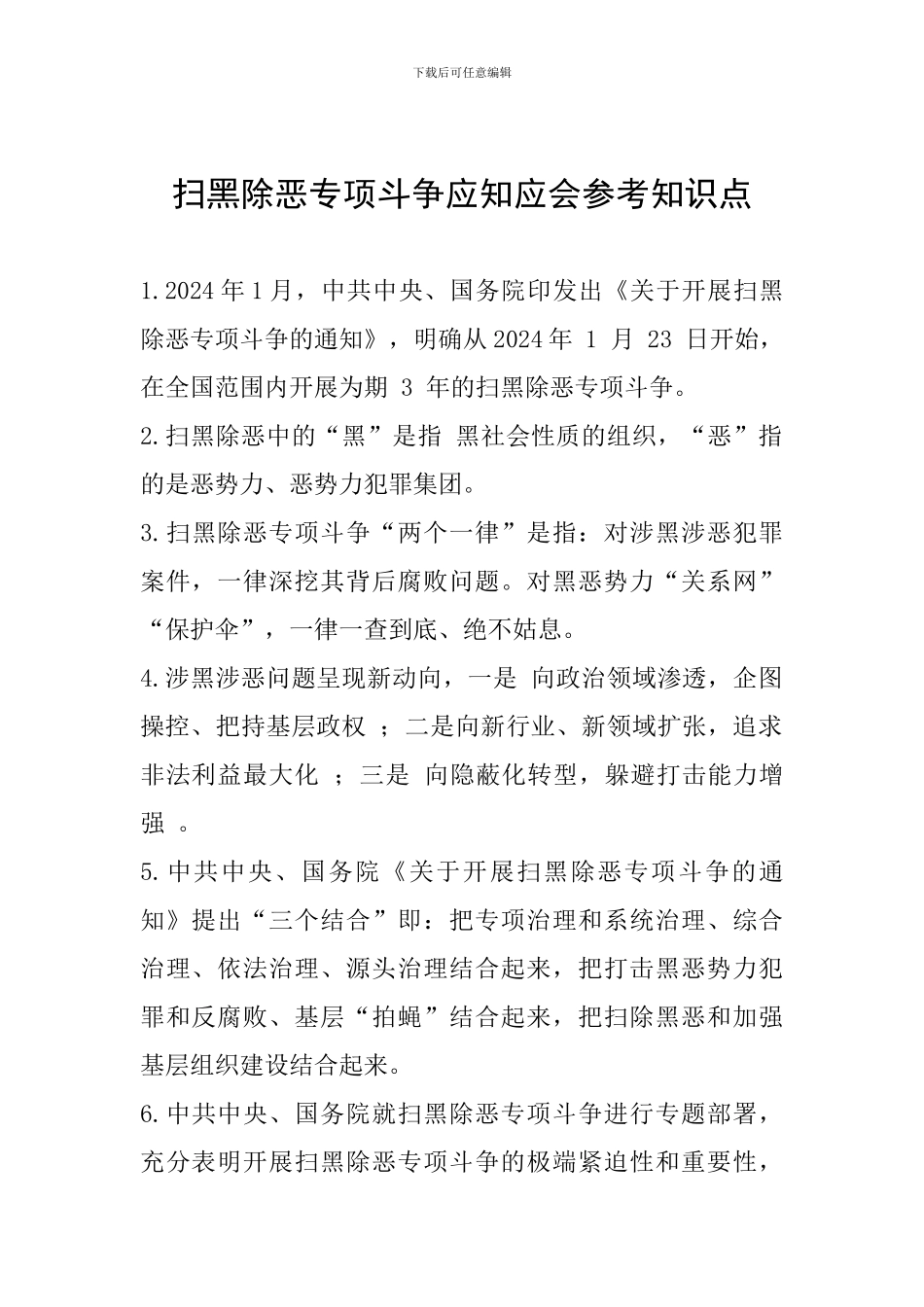 扫黑除恶专项斗争应知应会参考知识点_第1页