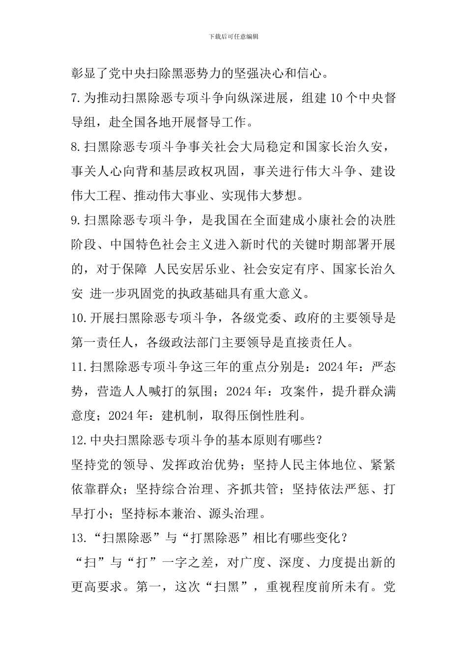 扫黑除恶专项斗争应知应会参考知识点_第2页