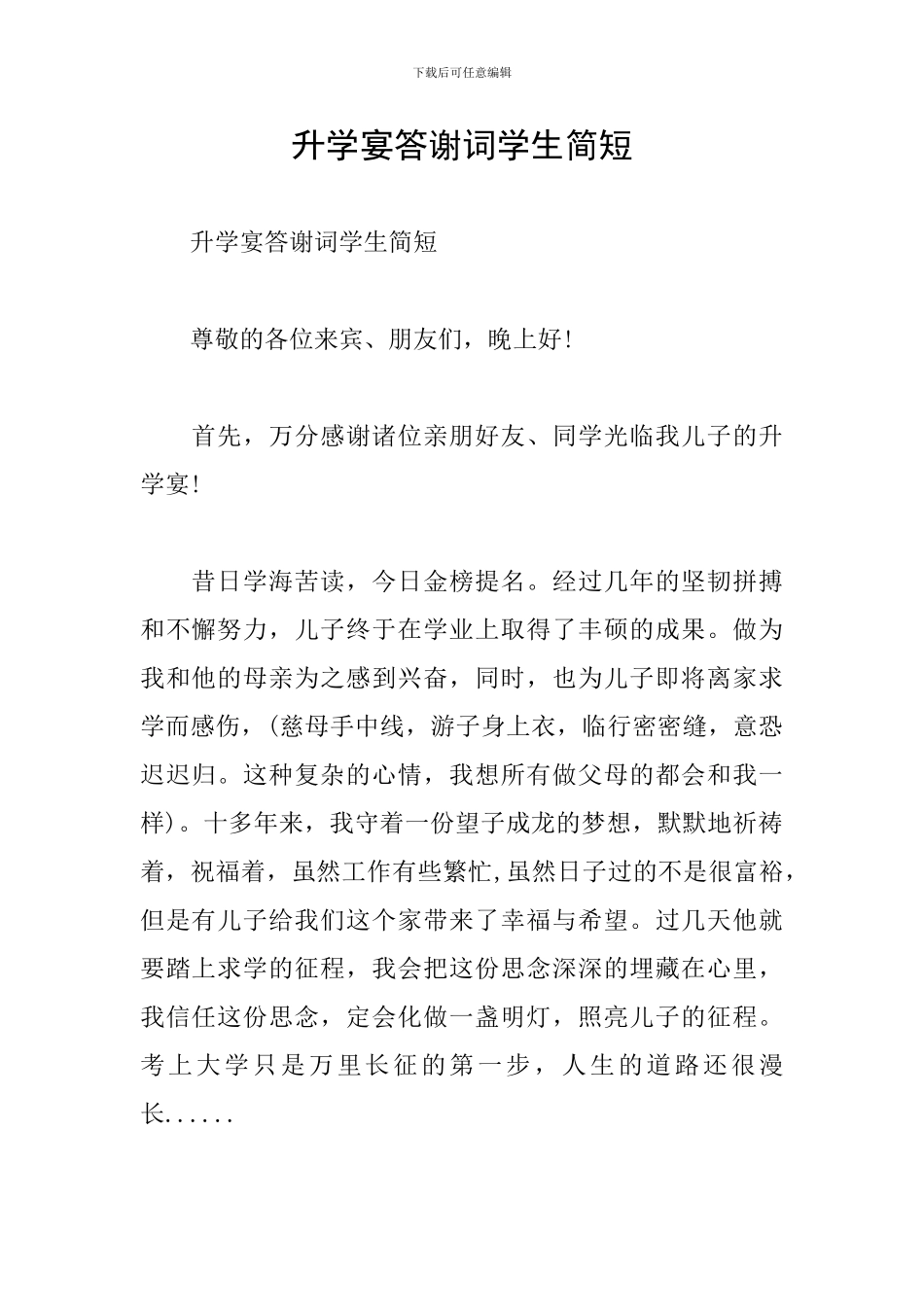 升学宴答谢词学生简短_第1页