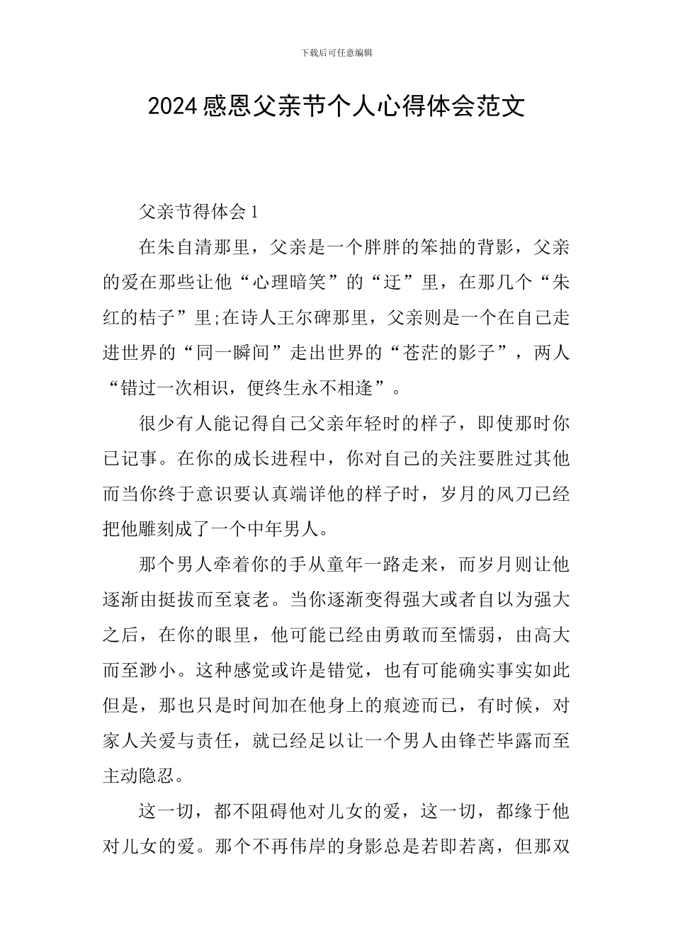 2024感恩父亲节个人心得体会范文_第1页