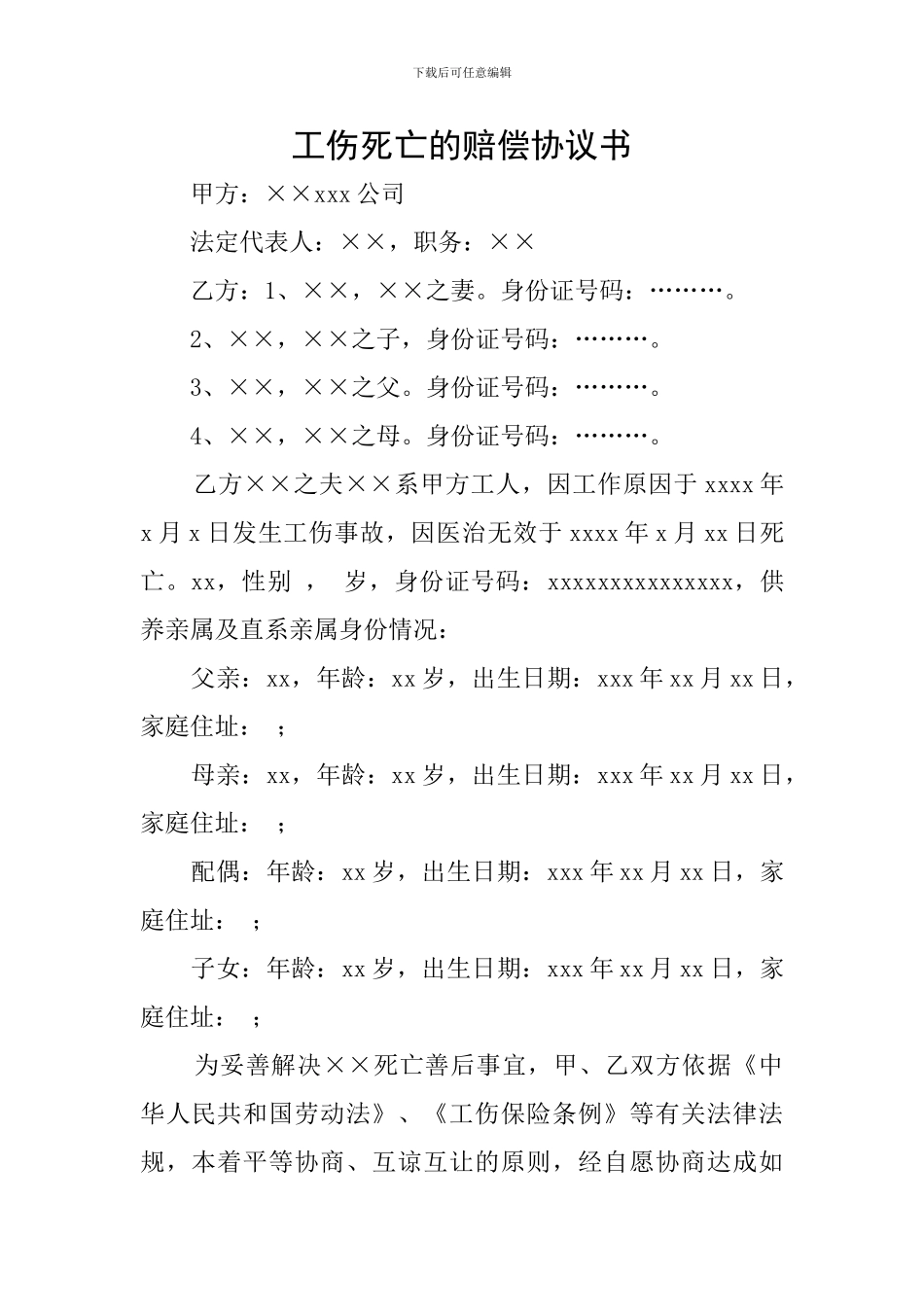 工伤死亡的赔偿协议书_第1页