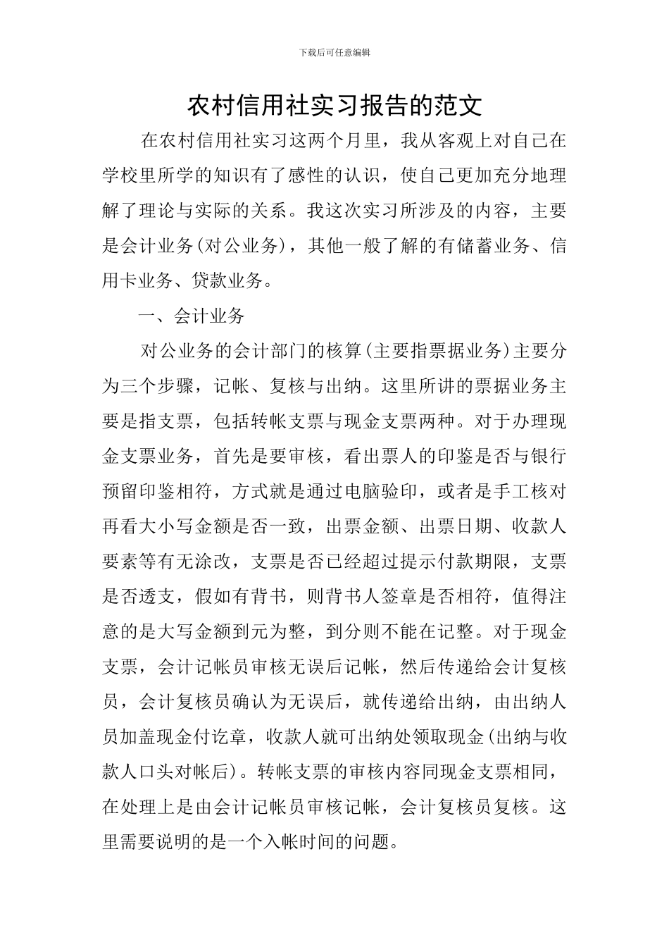 农村信用社实习报告的范文_第1页