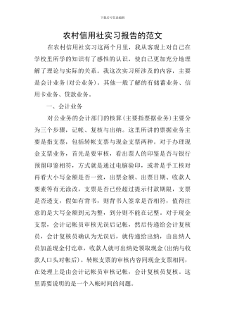 农村信用社实习报告的范文
