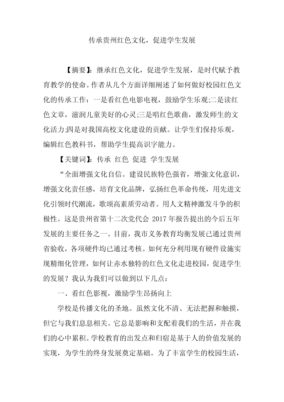 传承贵州红色文化,促进学生发展 _第1页
