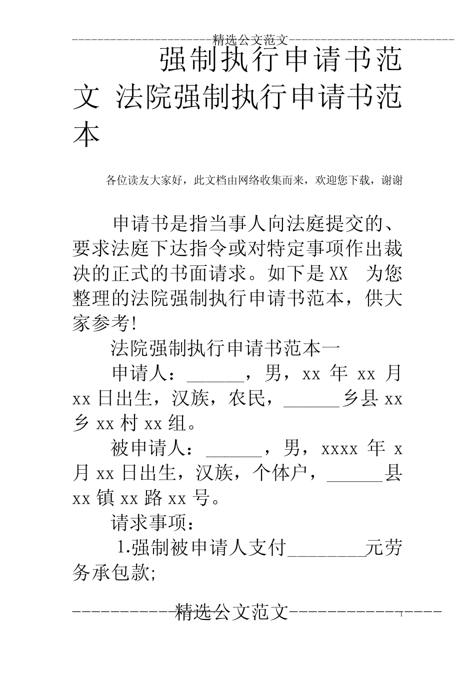 强制执行申请书范文 法院强制执行申请书范本 _第1页