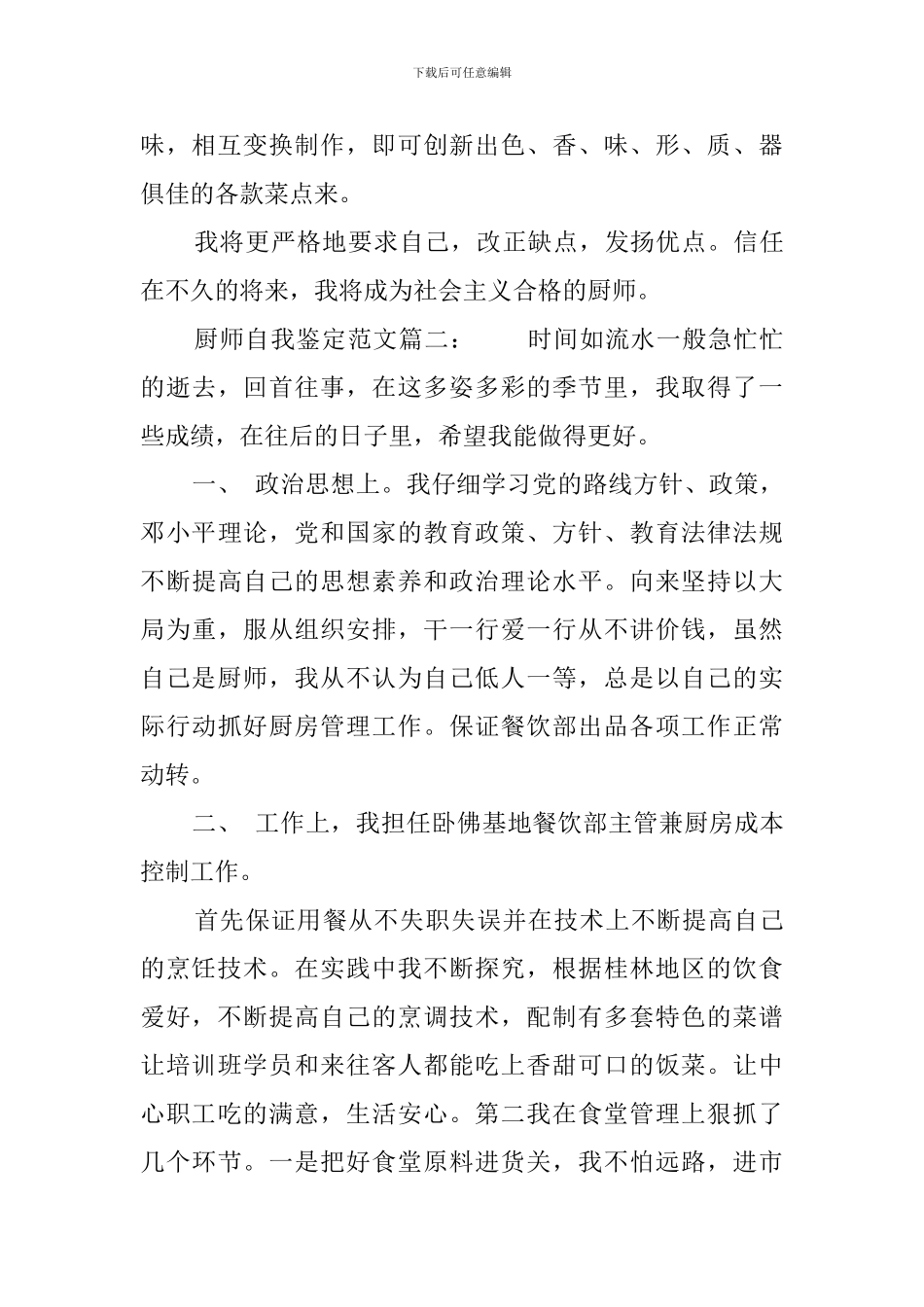 厨师自我鉴定范文_第2页