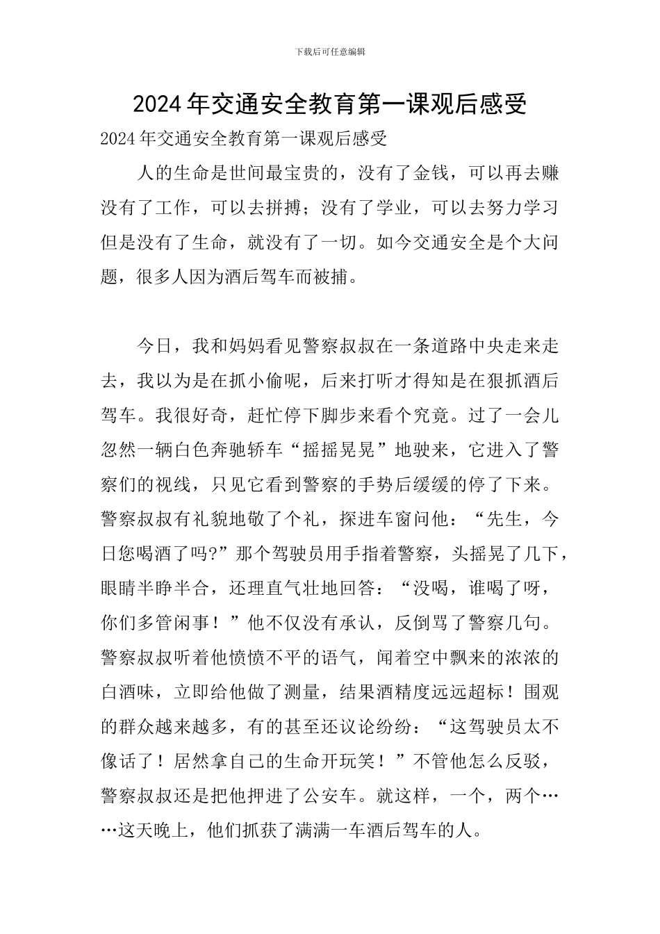 2024年交通安全教育第一课观后感受_第1页