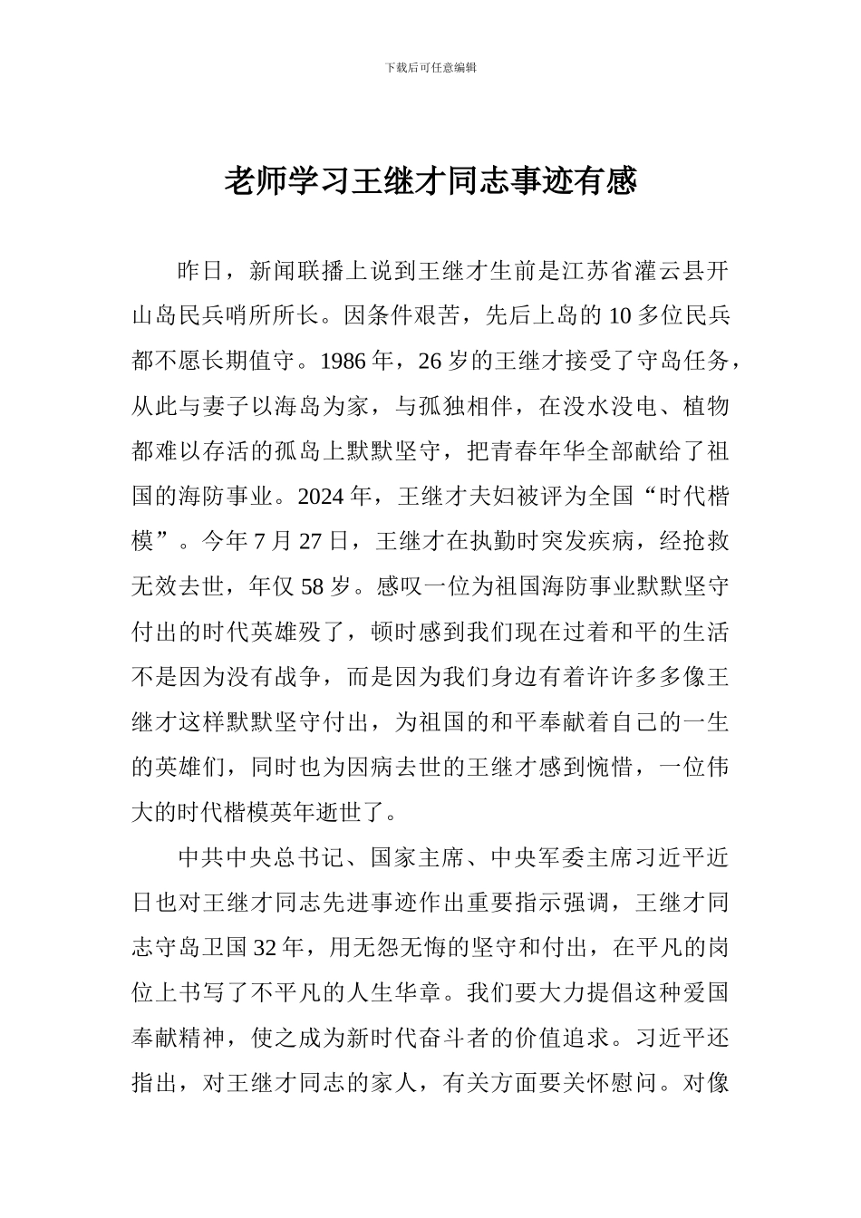 教师学习王继才同志事迹有感_第1页