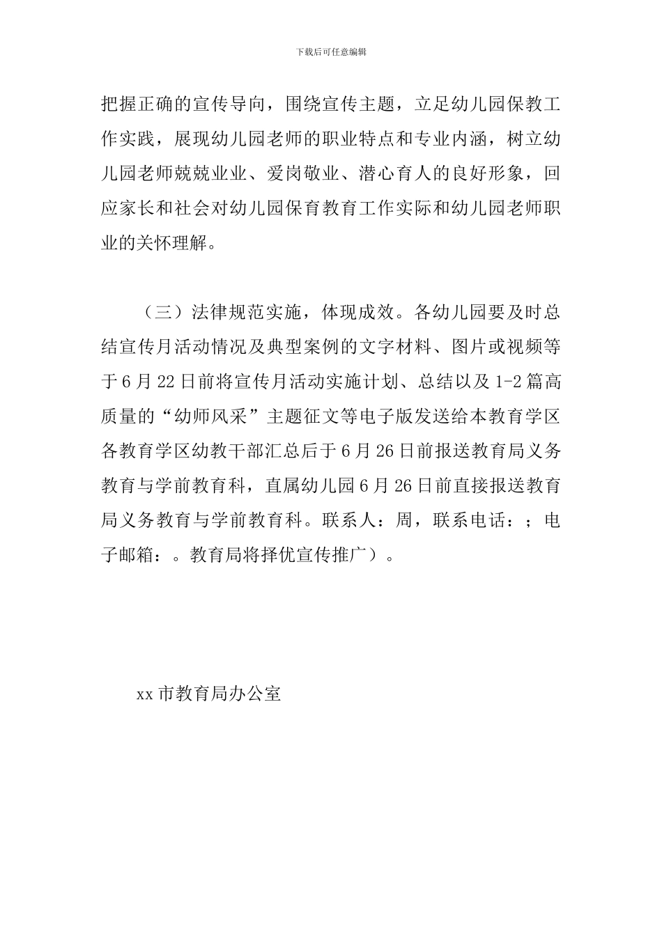 某某教育局2024年学前教育宣传月活动方案_第3页