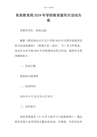 某某教育局2024年学前教育宣传月活动方案