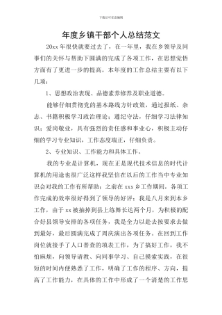 年度乡镇干部个人总结范文