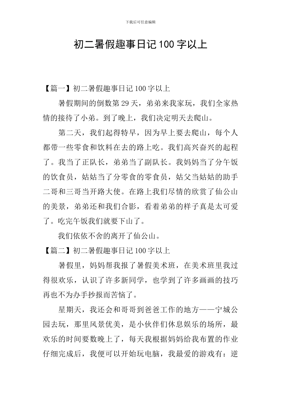 初二暑假趣事日记100字以上_第1页