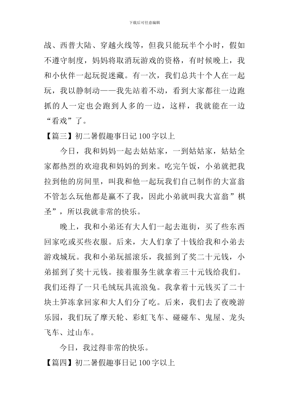 初二暑假趣事日记100字以上_第2页