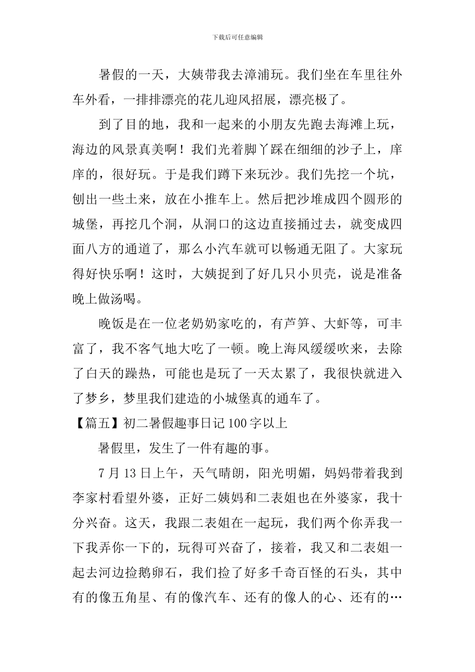 初二暑假趣事日记100字以上_第3页