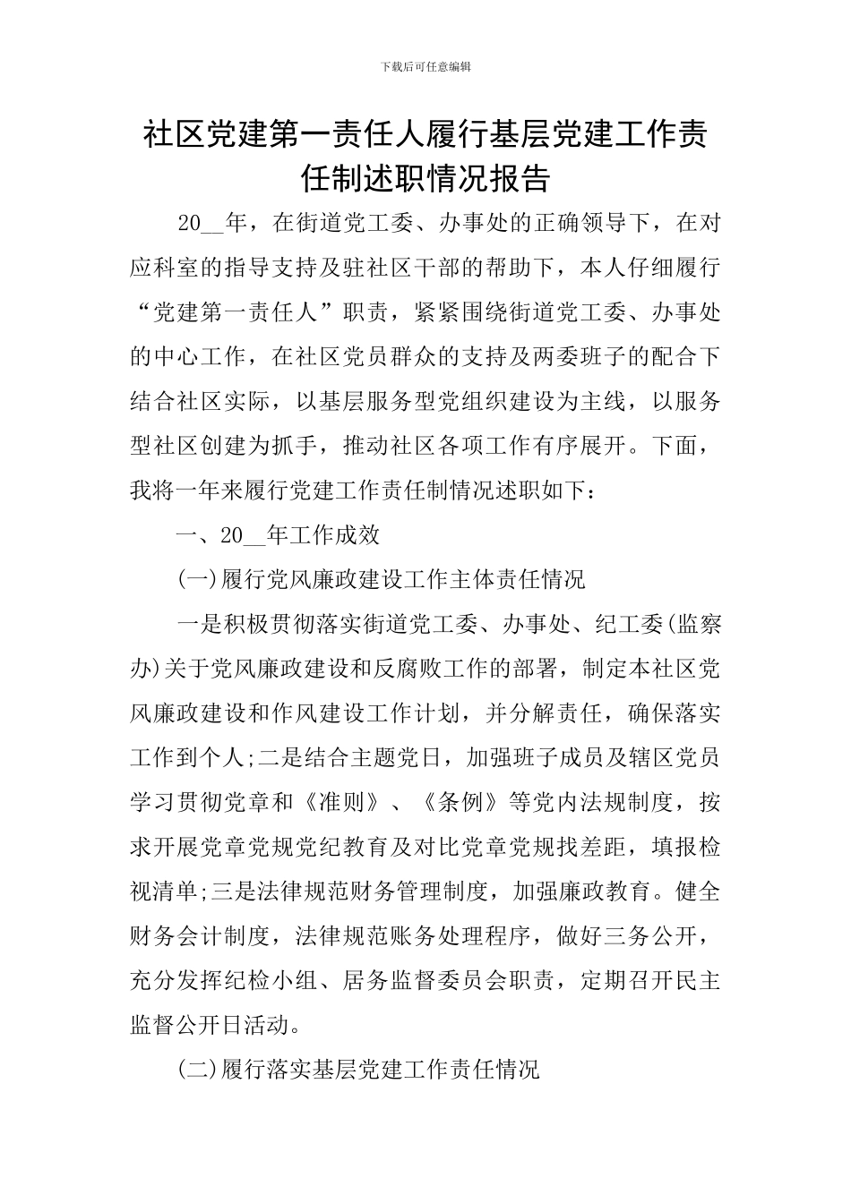 社区党建第一责任人履行基层党建工作责任制述职情况报告_第1页