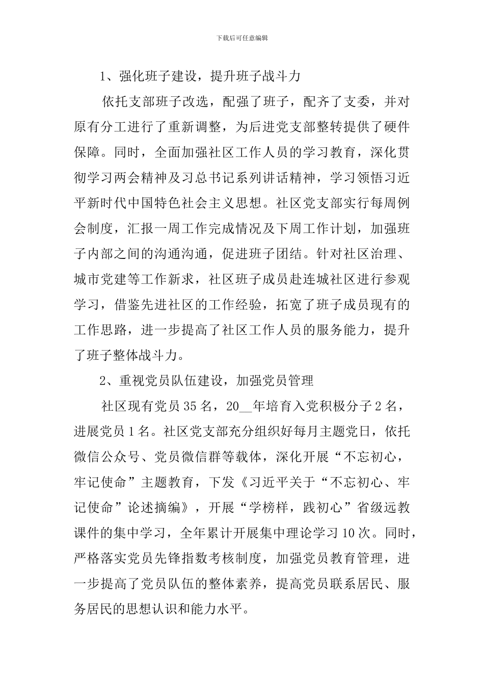 社区党建第一责任人履行基层党建工作责任制述职情况报告_第2页