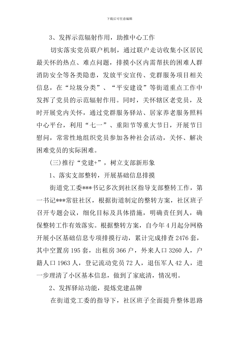社区党建第一责任人履行基层党建工作责任制述职情况报告_第3页