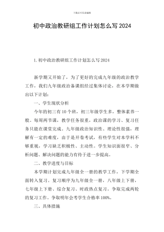 初中政治教研组工作计划怎么写2024