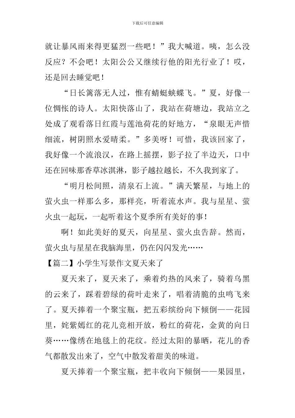 小学生写景作文夏天来了十篇_第2页