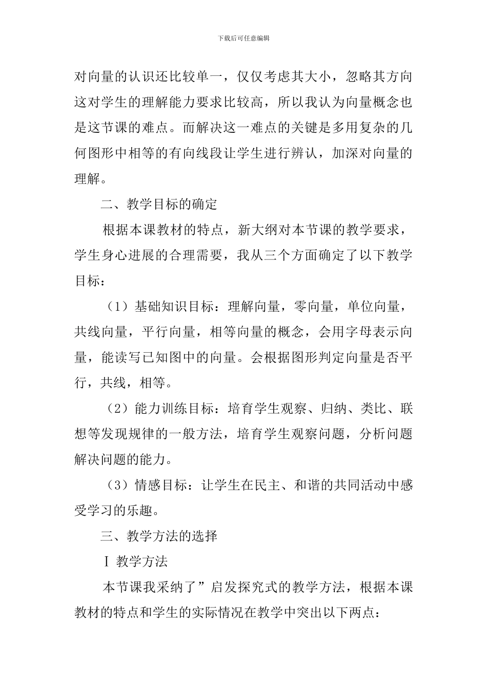 教师资格考试说课指导之平面向量说课稿_第3页