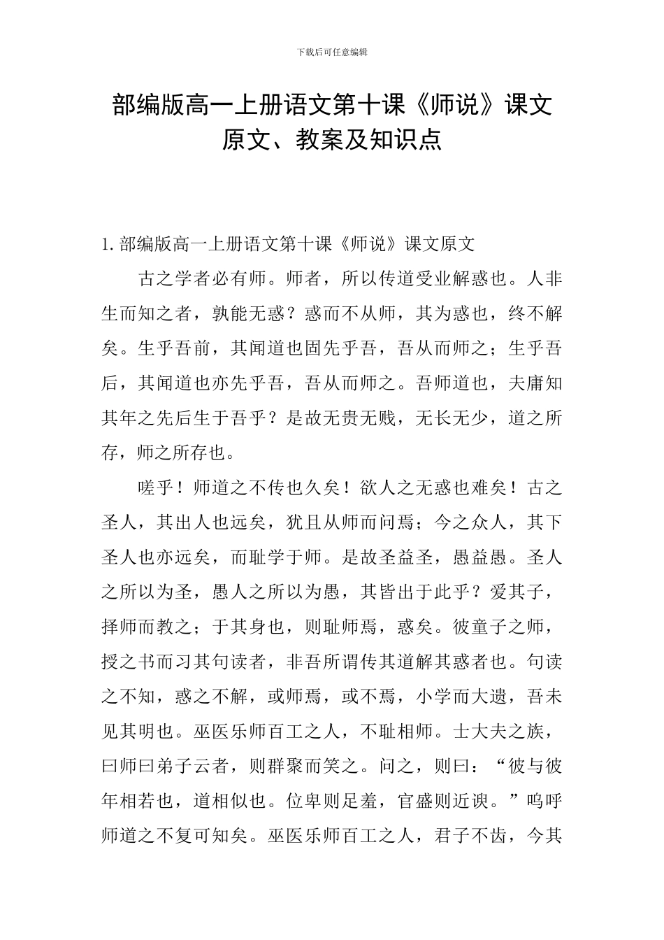 部编版高一上册语文第十课《师说》课文原文、教案及知识点_第1页