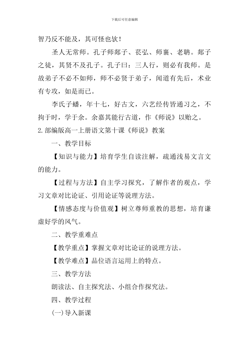 部编版高一上册语文第十课《师说》课文原文、教案及知识点_第2页