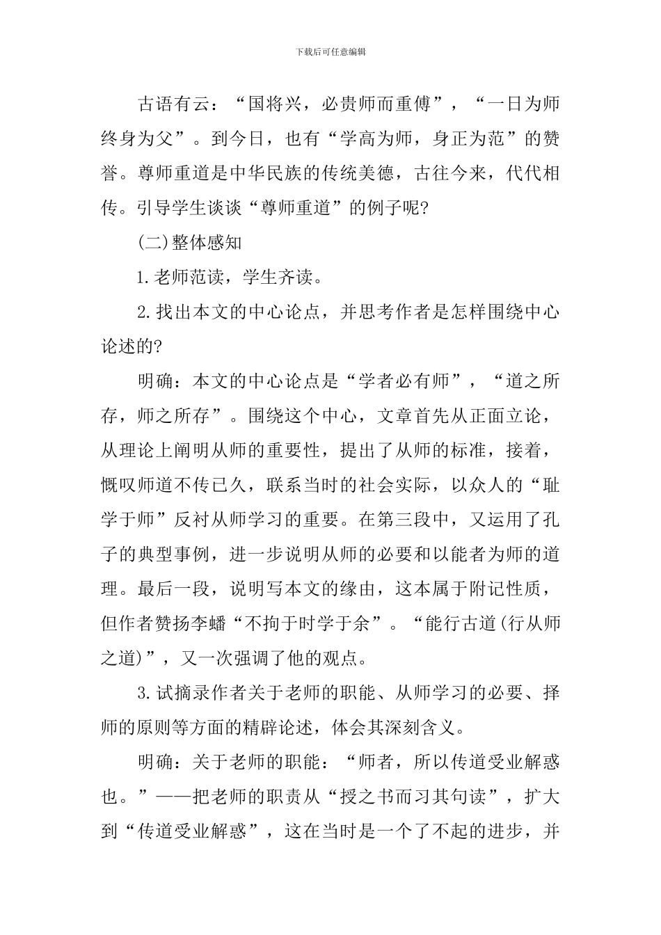 部编版高一上册语文第十课《师说》课文原文、教案及知识点_第3页
