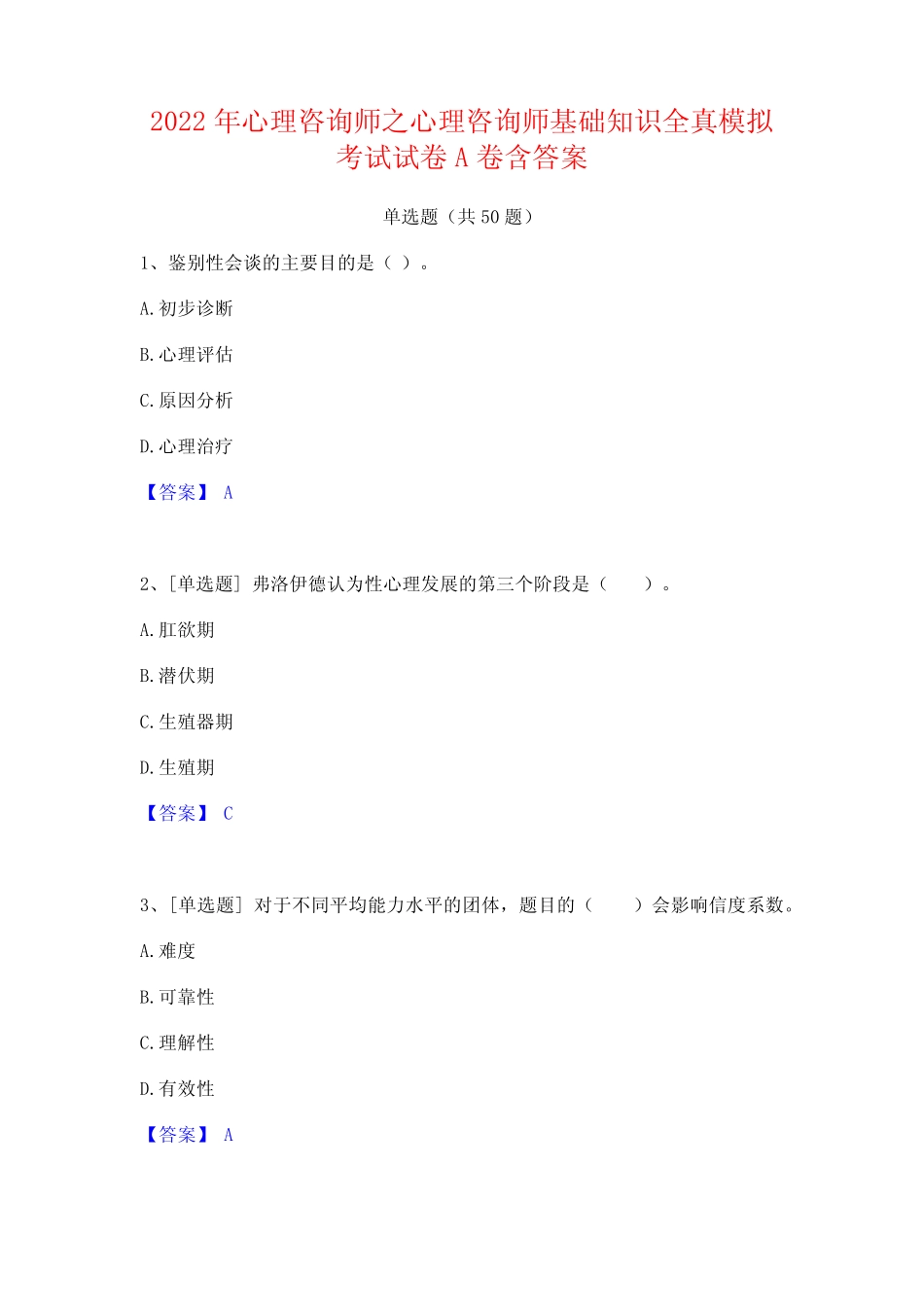 2022年心理咨询师之心理咨询师基础知识全真模拟考试试卷A卷含答案_第1页