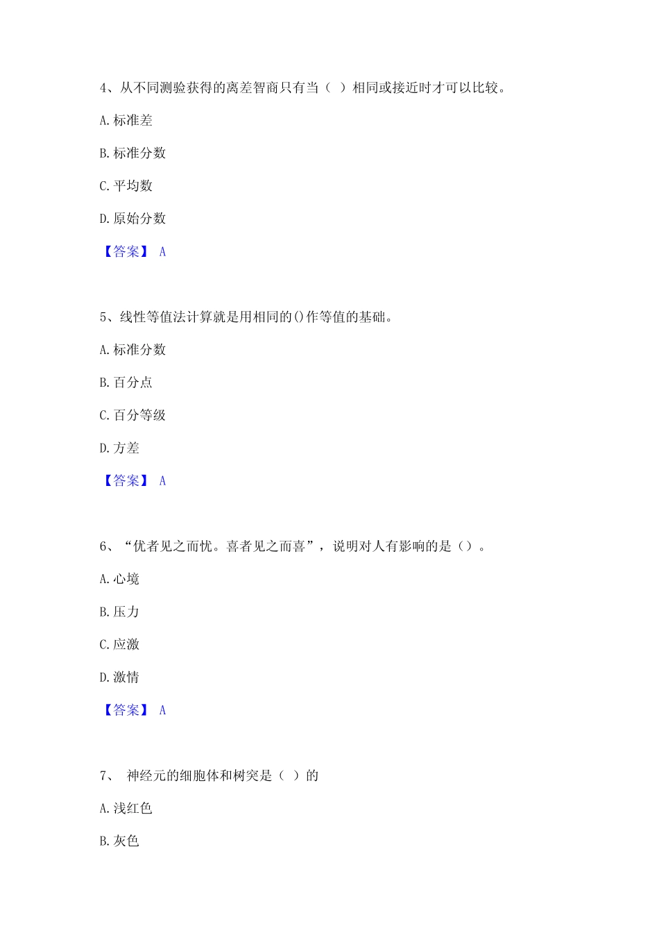 2022年心理咨询师之心理咨询师基础知识全真模拟考试试卷A卷含答案_第2页