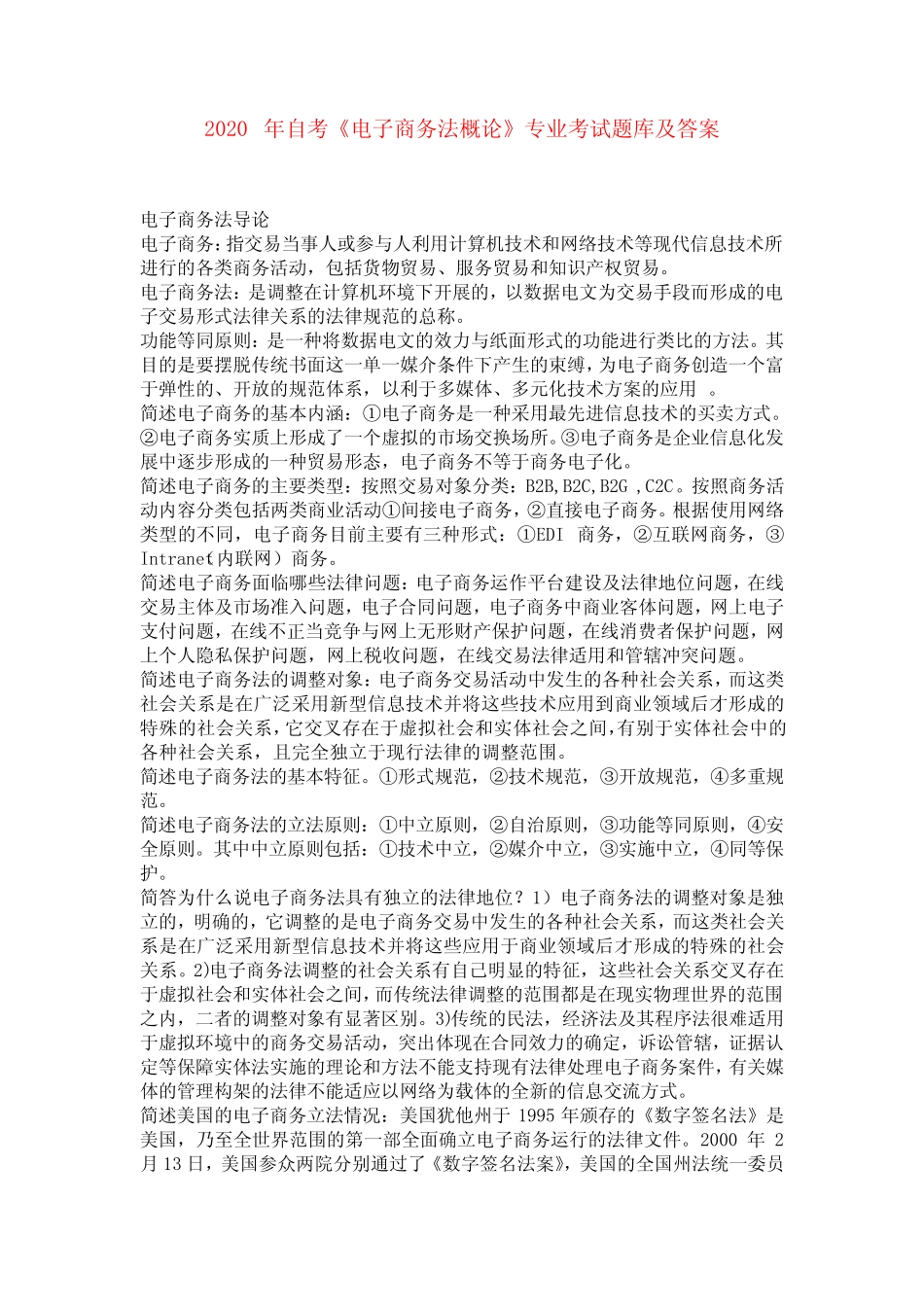 2020年自考《电子商务法概论》专业考试题库及答案 _第1页