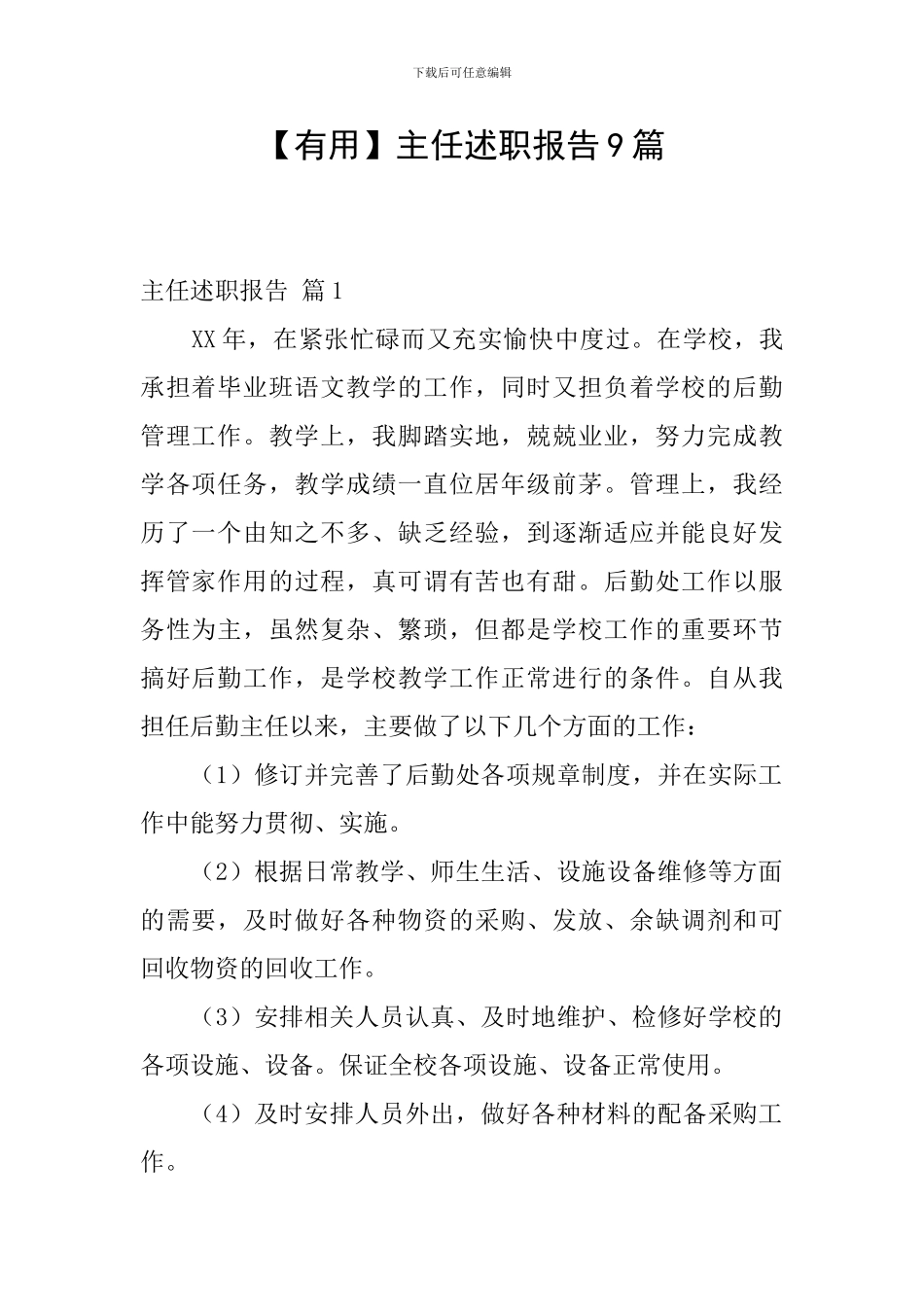 【实用】主任述职报告9篇_第1页