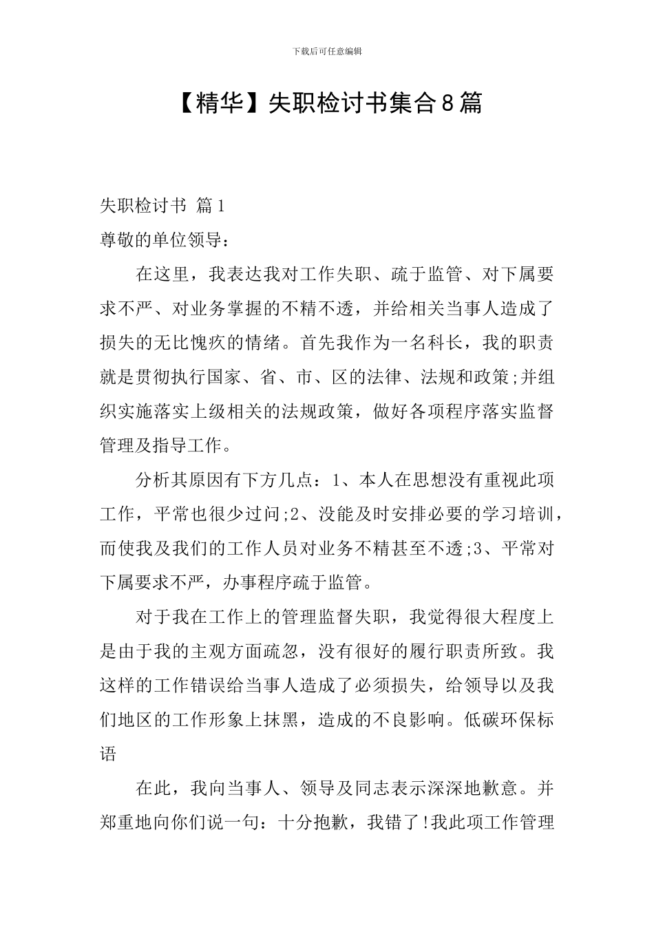 【精华】失职检讨书集合8篇_第1页