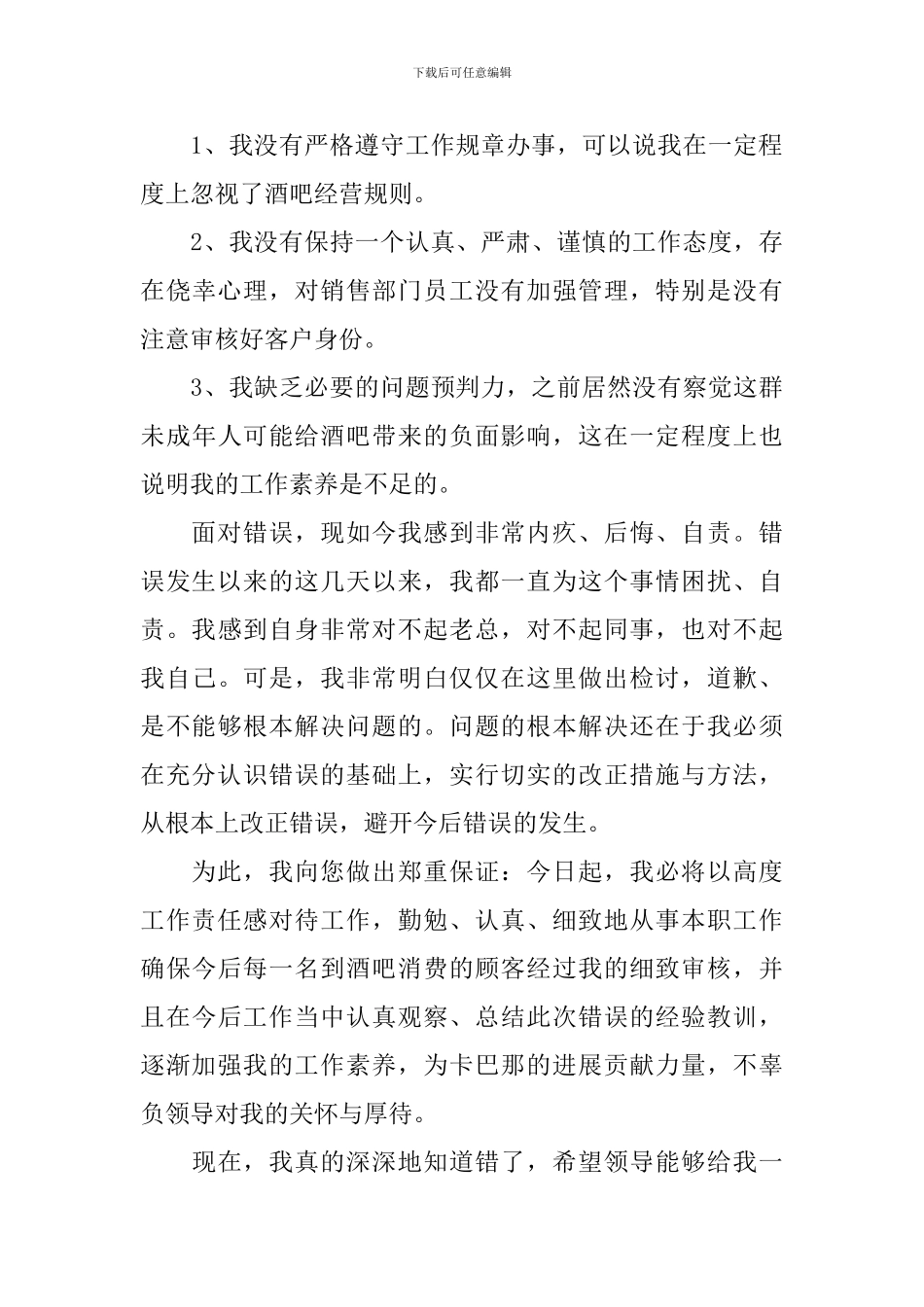 【精华】失职检讨书集合8篇_第3页