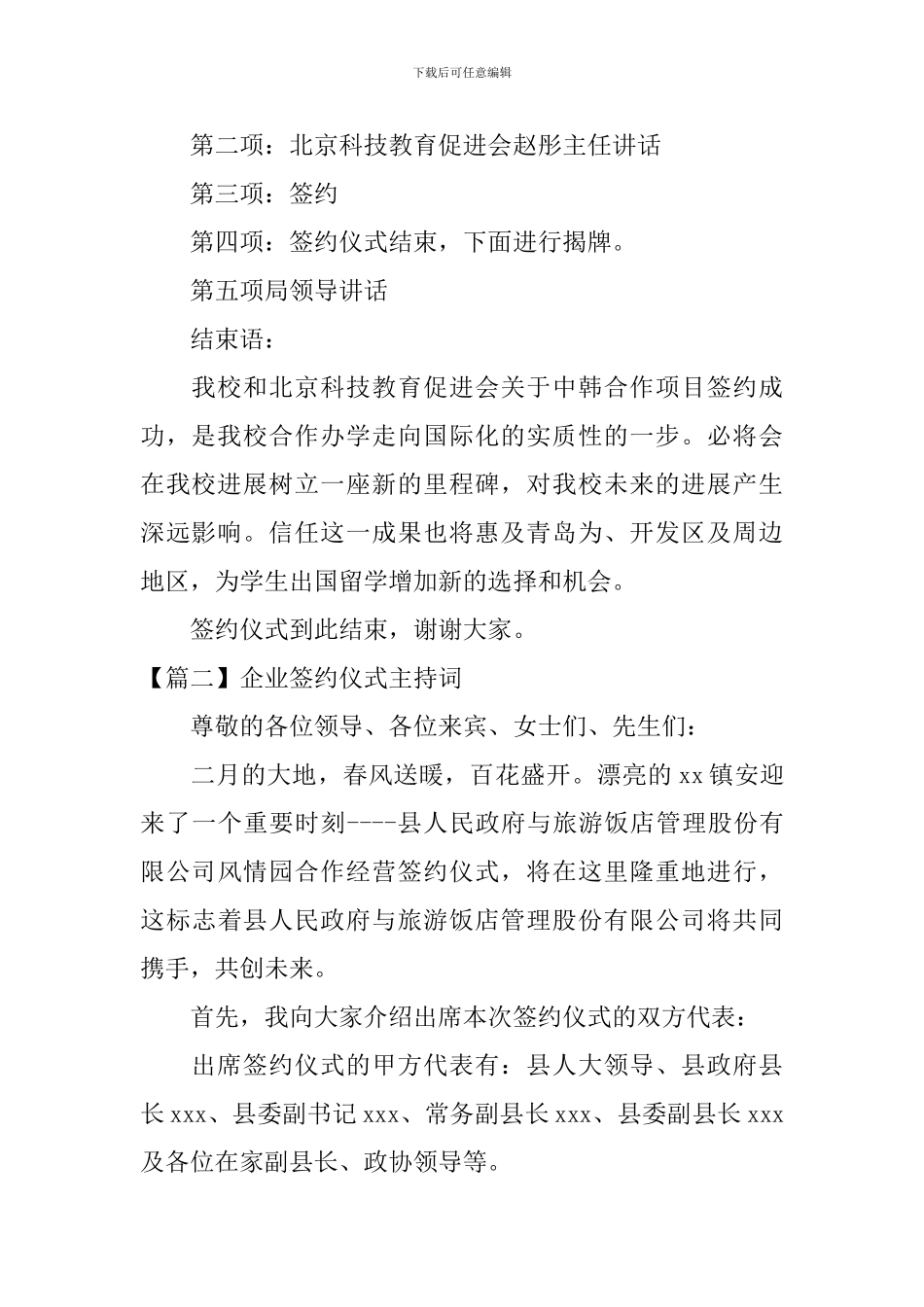 企业签约仪式主持词四篇_第2页