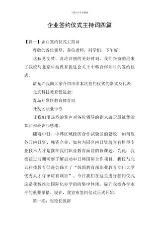 企业签约仪式主持词四篇