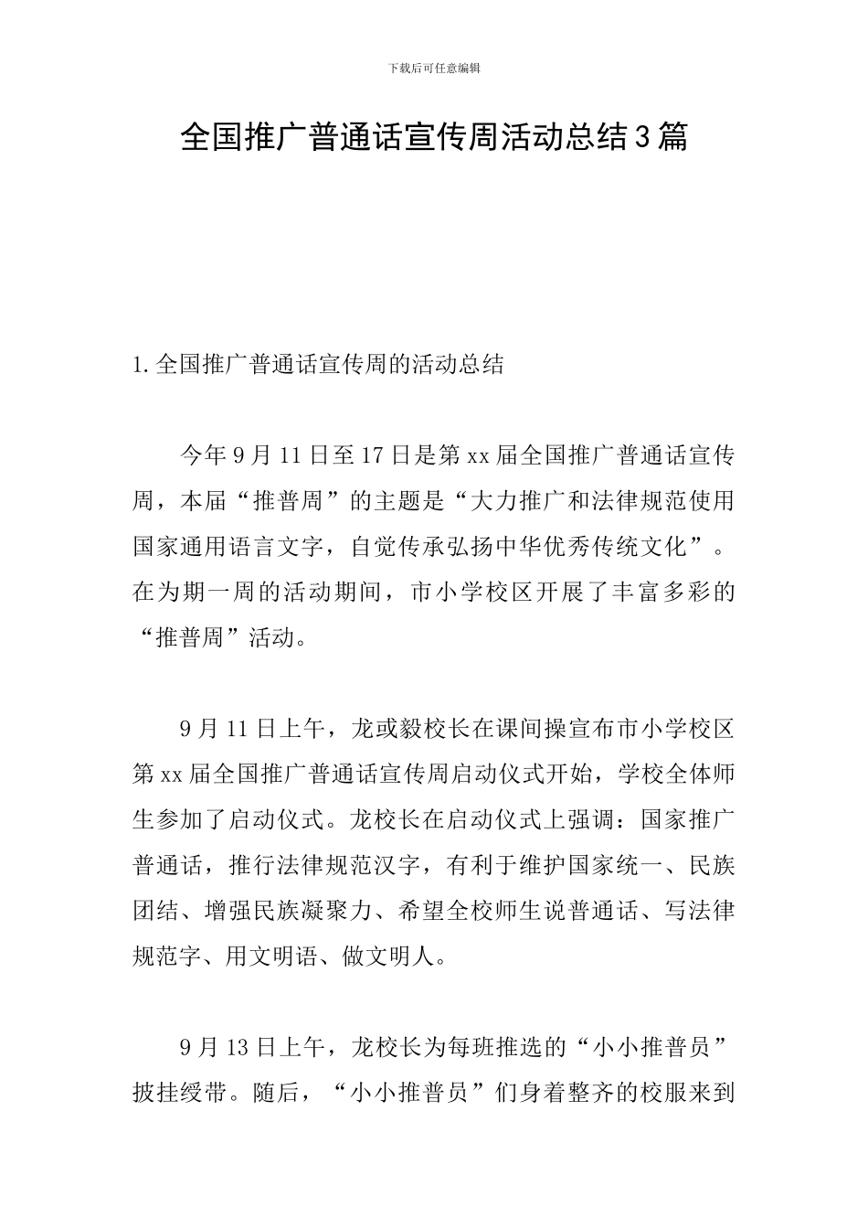 全国推广普通话宣传周活动总结3篇_第1页