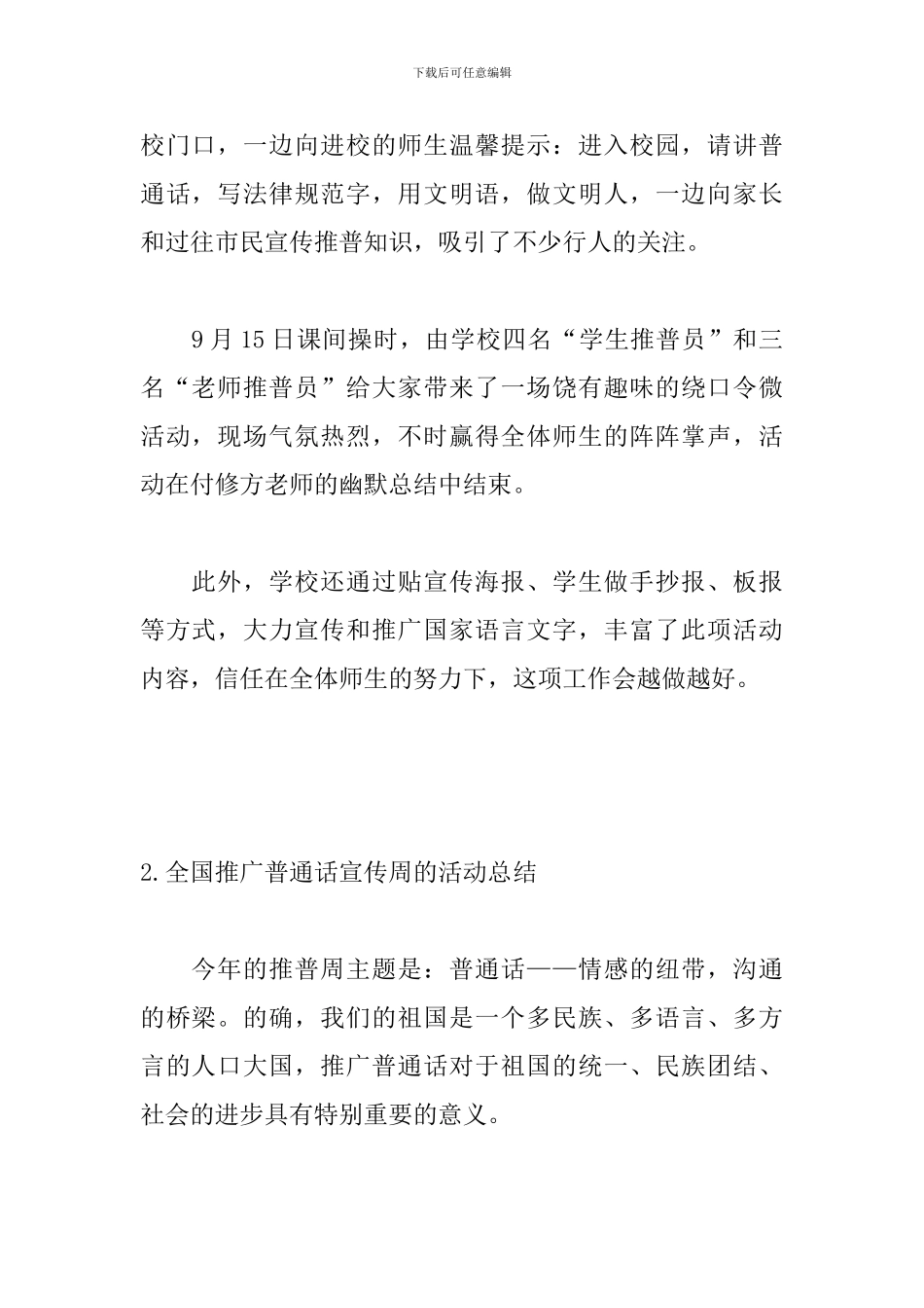 全国推广普通话宣传周活动总结3篇_第2页