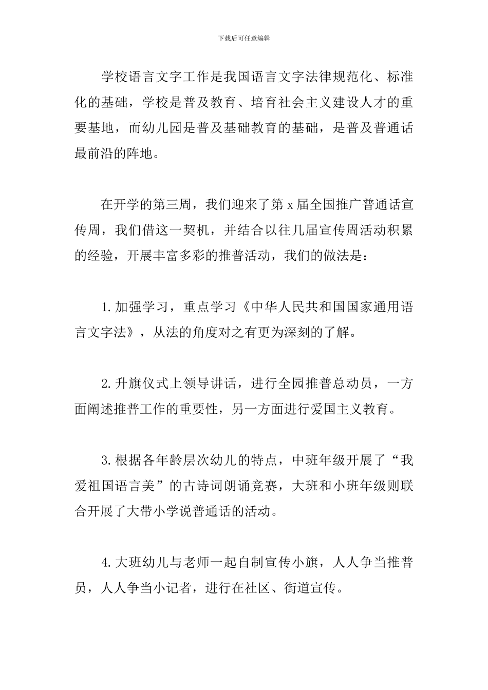 全国推广普通话宣传周活动总结3篇_第3页