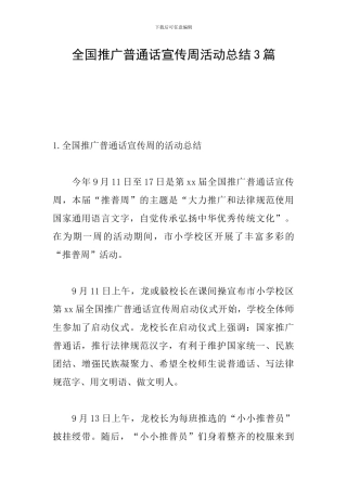 全国推广普通话宣传周活动总结3篇
